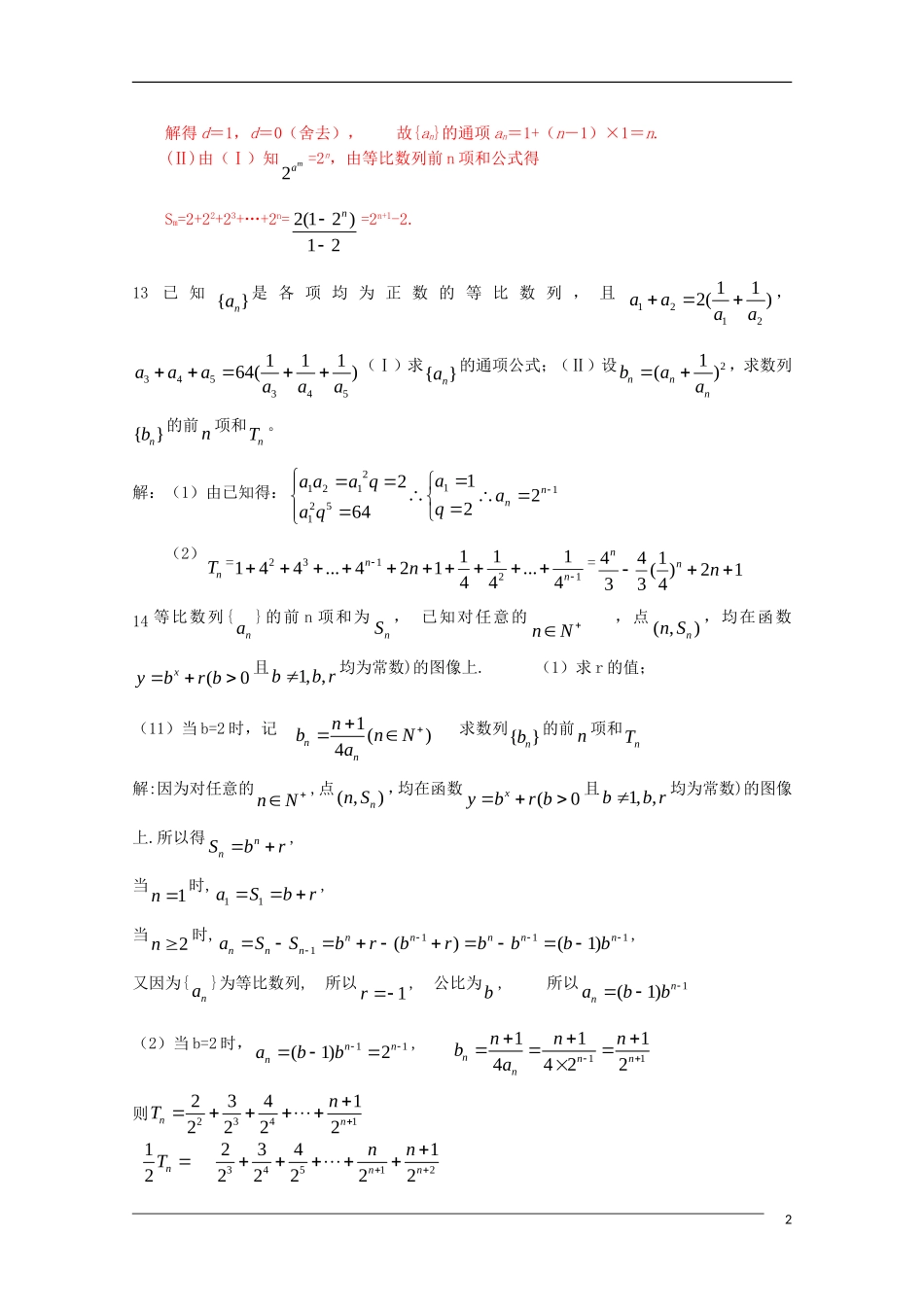 浙江省鄞州高级中学2011届高三数学复习讲义——等比数列的通项及求和新人教A版_第2页