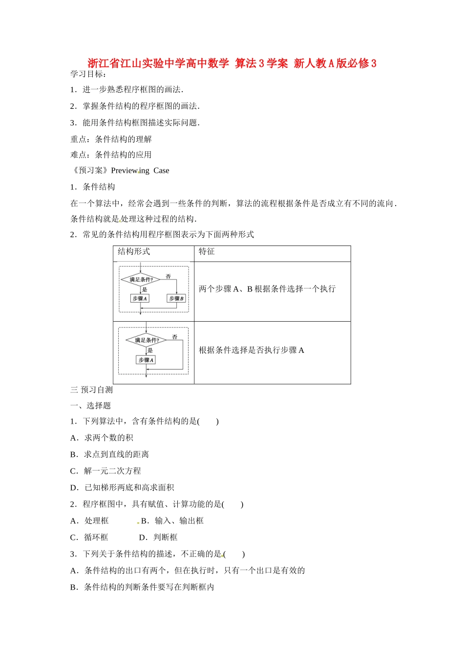 浙江省江山实验中学高中数学 算法3学案 新人教A版必修3_第1页
