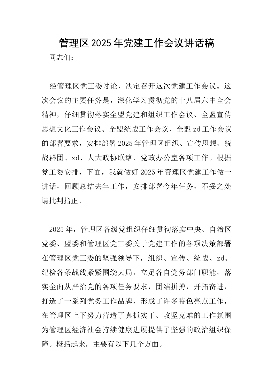 管理区2025年党建工作会议讲话稿_第1页