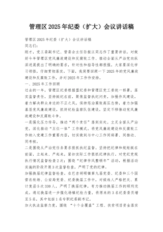 管理区2025年纪委会议讲话稿