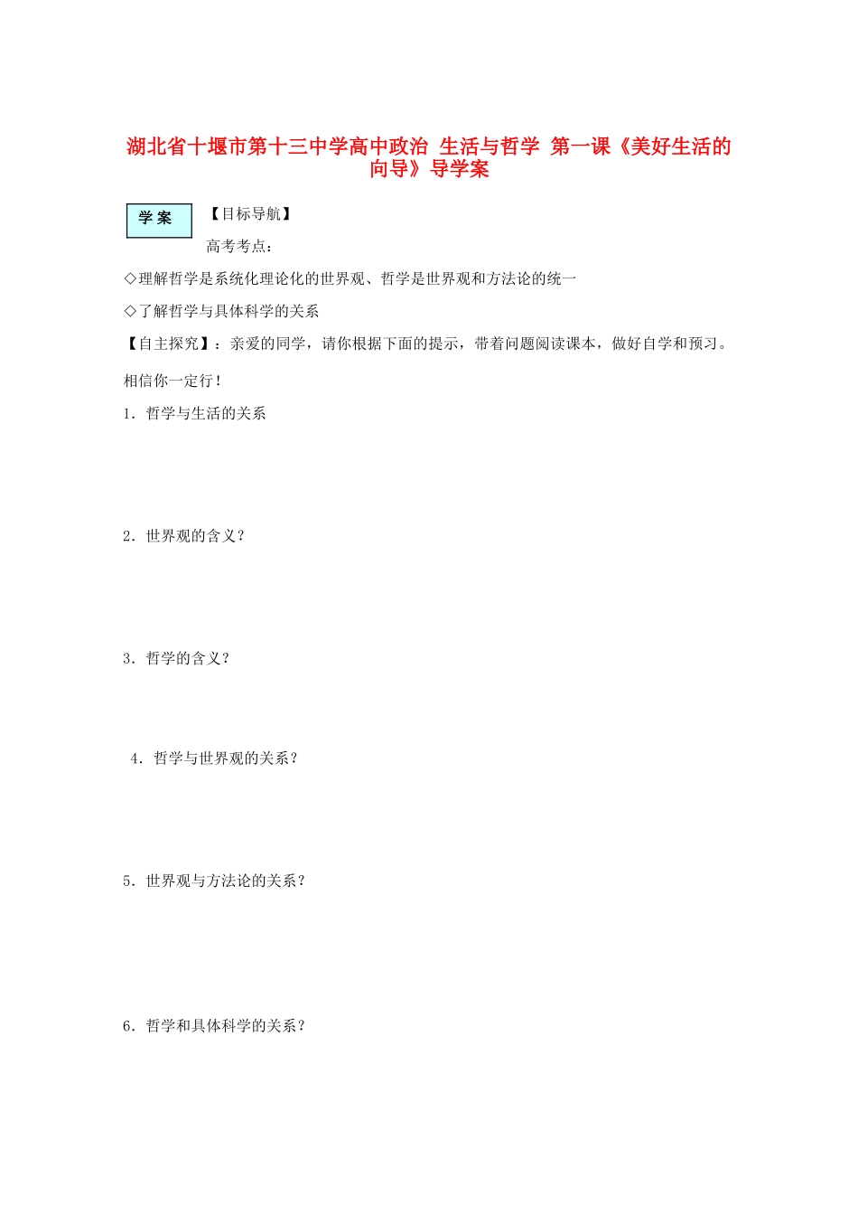 湖北省十堰市第十三中学高中政治 生活与哲学 第一课《美好生活的向导》导学案_第1页