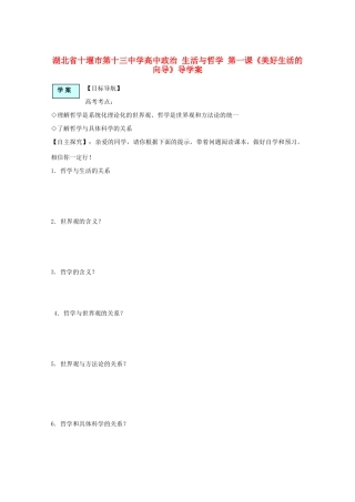 湖北省十堰市第十三中学高中政治 生活与哲学 第一课《美好生活的向导》导学案