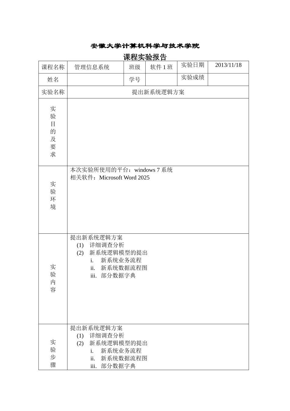 管理信息系统实验2提出新系统逻辑方案_第1页