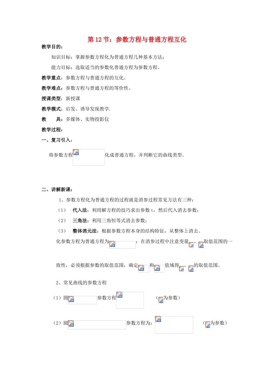 浙江省奉化中学高中数学 第12节 参数方程与普通方程互化教案 新人教A版选修4-4_第1页