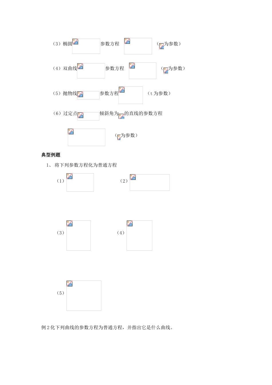 浙江省奉化中学高中数学 第12节 参数方程与普通方程互化教案 新人教A版选修4-4_第2页
