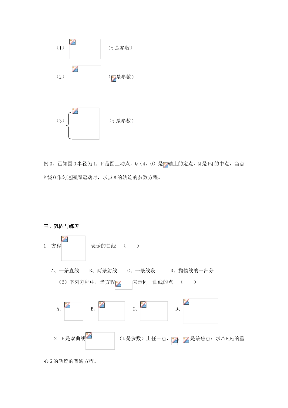浙江省奉化中学高中数学 第12节 参数方程与普通方程互化教案 新人教A版选修4-4_第3页