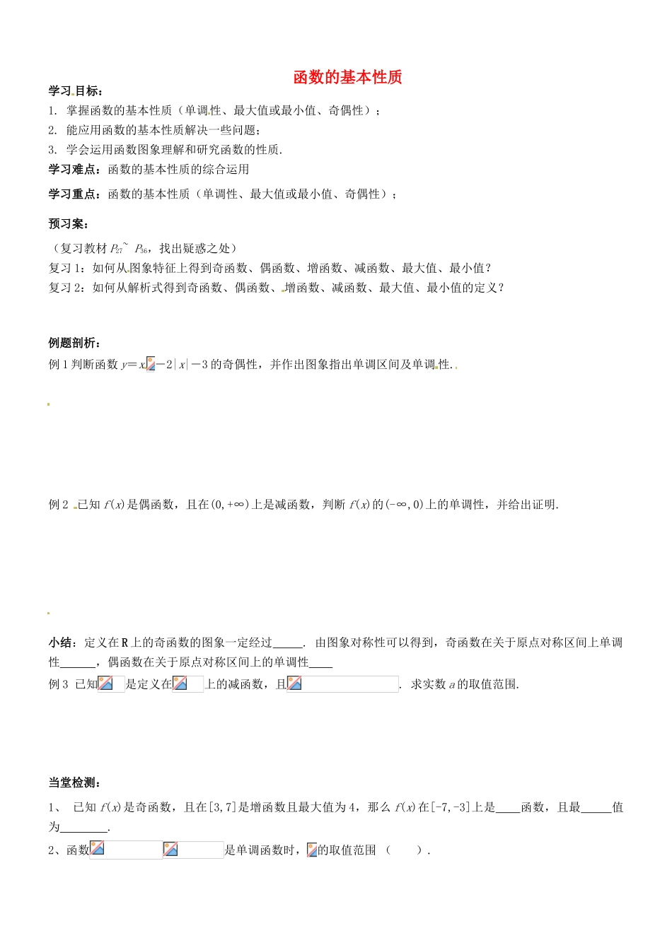浙江省临海市白云高级中学高一数学 1.3  函数的基本性质学案_第1页