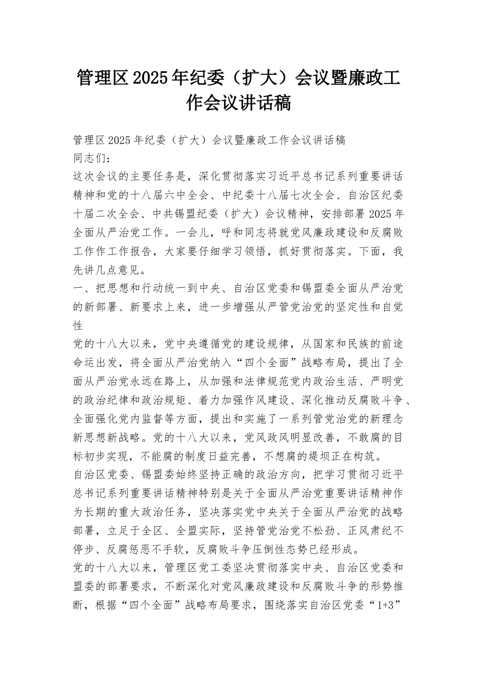 管理区2025年纪委会议暨廉政工作会议讲话稿_第1页
