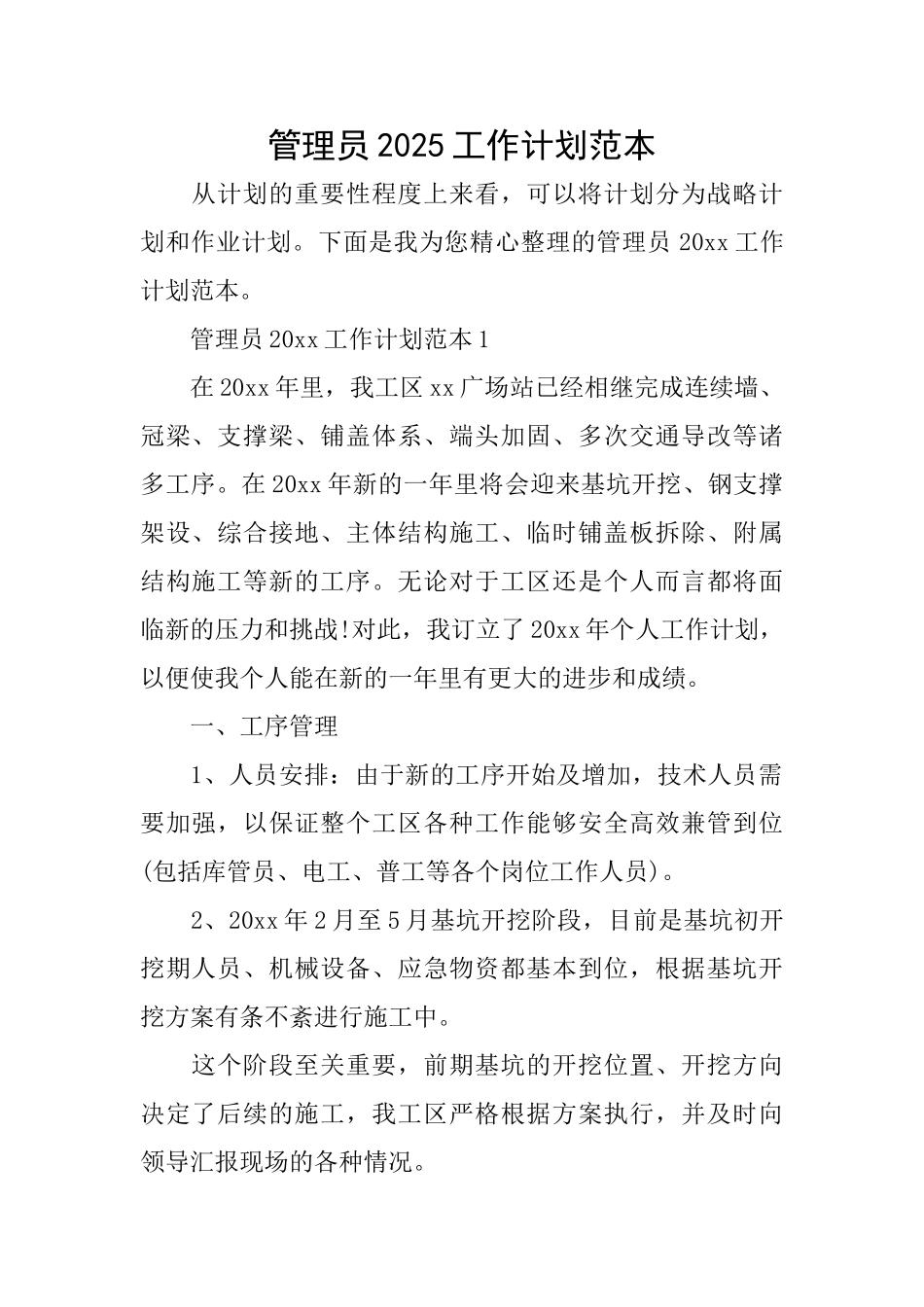 管理员2025工作计划范本_第1页