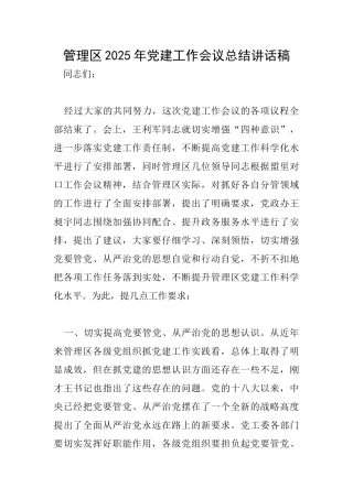 管理区2025年党建工作会议总结讲话稿