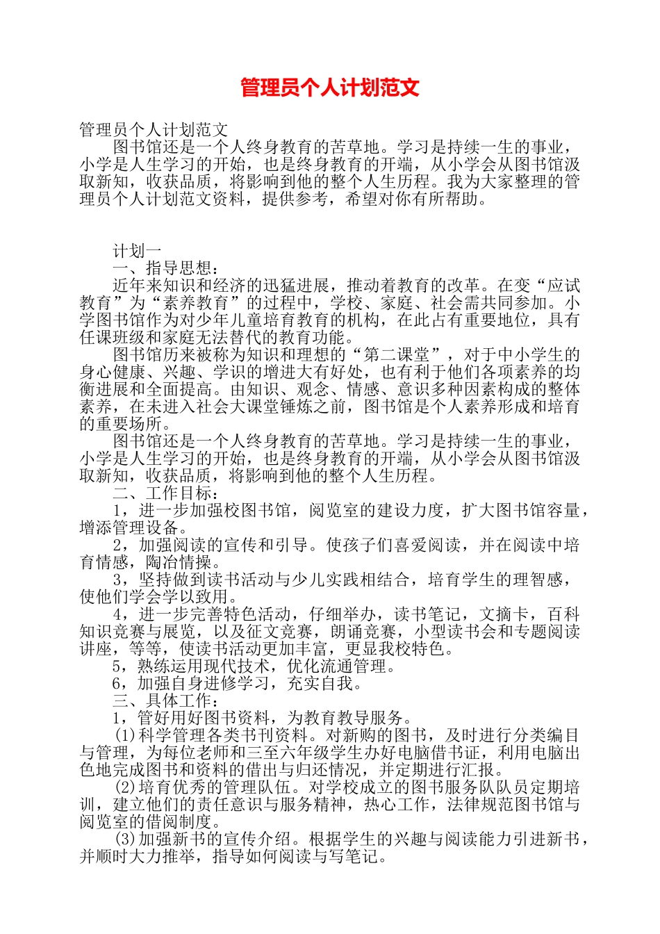 管理员个人计划范文——_第1页