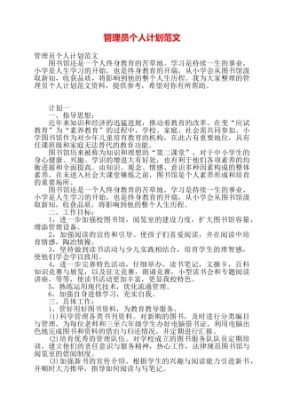 管理员个人计划范文——