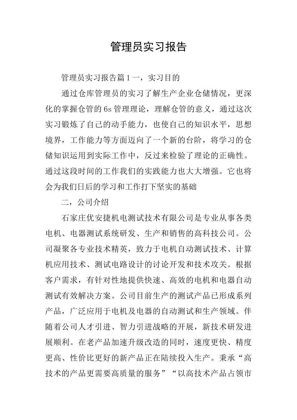 管理员实习报告_第1页