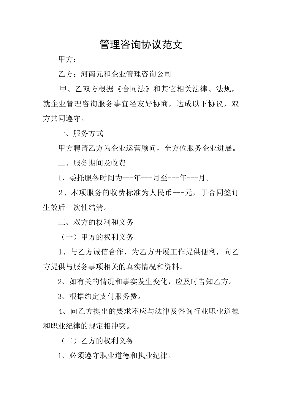 管理咨询协议范文_第1页