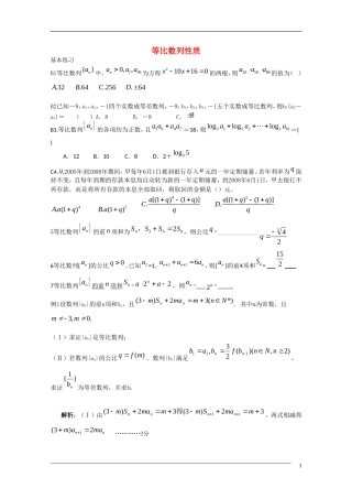 浙江省鄞州高级中学2011届高三数学复习讲义——等比数列性质新人教A版