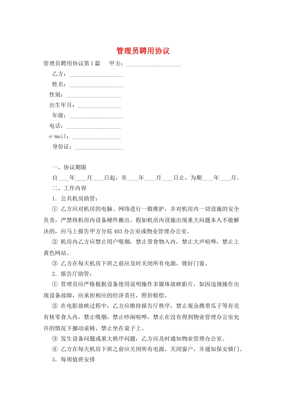 管理员聘用协议_第1页