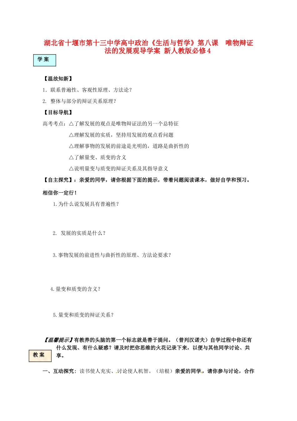 湖北省十堰市第十三中学高中政治《生活与哲学》第八课  唯物辩证法的发展观导学案 新人教版必修4_第1页
