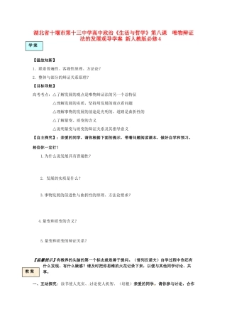 湖北省十堰市第十三中学高中政治《生活与哲学》第八课  唯物辩证法的发展观导学案 新人教版必修4