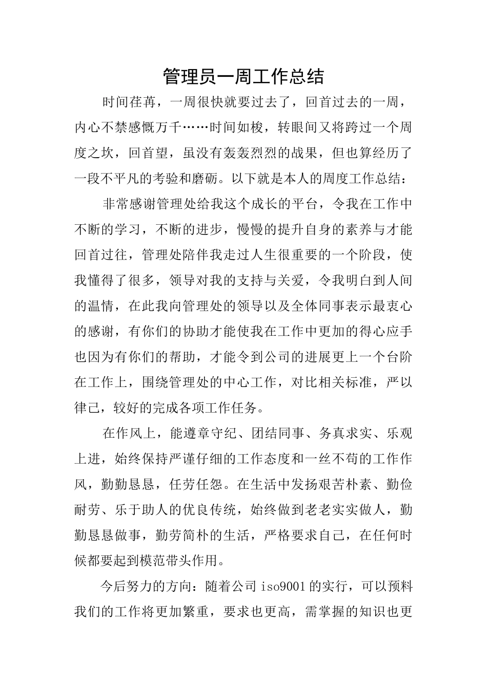 管理员一周工作总结_第1页
