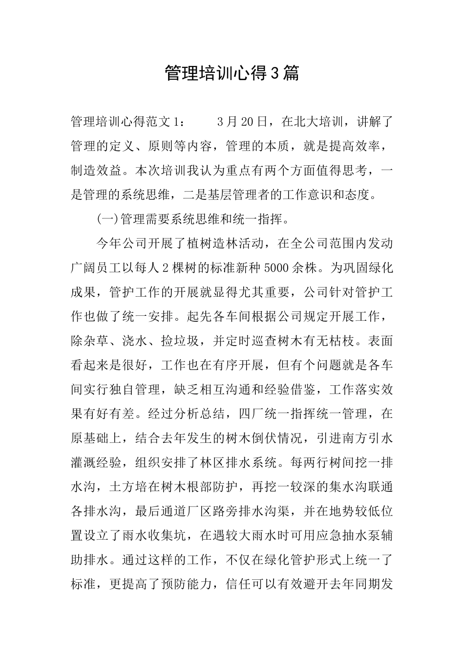 管理培训心得3篇_第1页