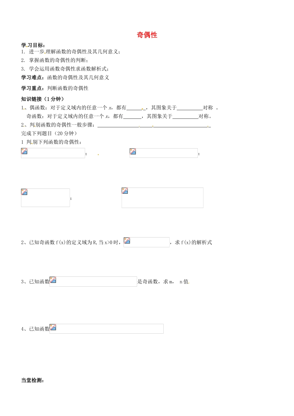 浙江省临海市白云高级中学高一数学 1.3.2  奇偶性学案2_第1页