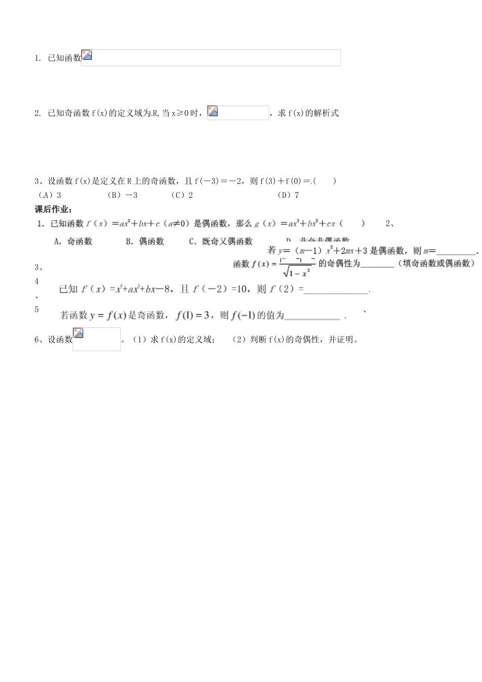 浙江省临海市白云高级中学高一数学 1.3.2  奇偶性学案2_第2页