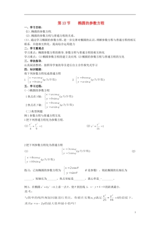 浙江省奉化中学高中数学 第13节 椭圆的参数方程学案 新人教A版选修4-4