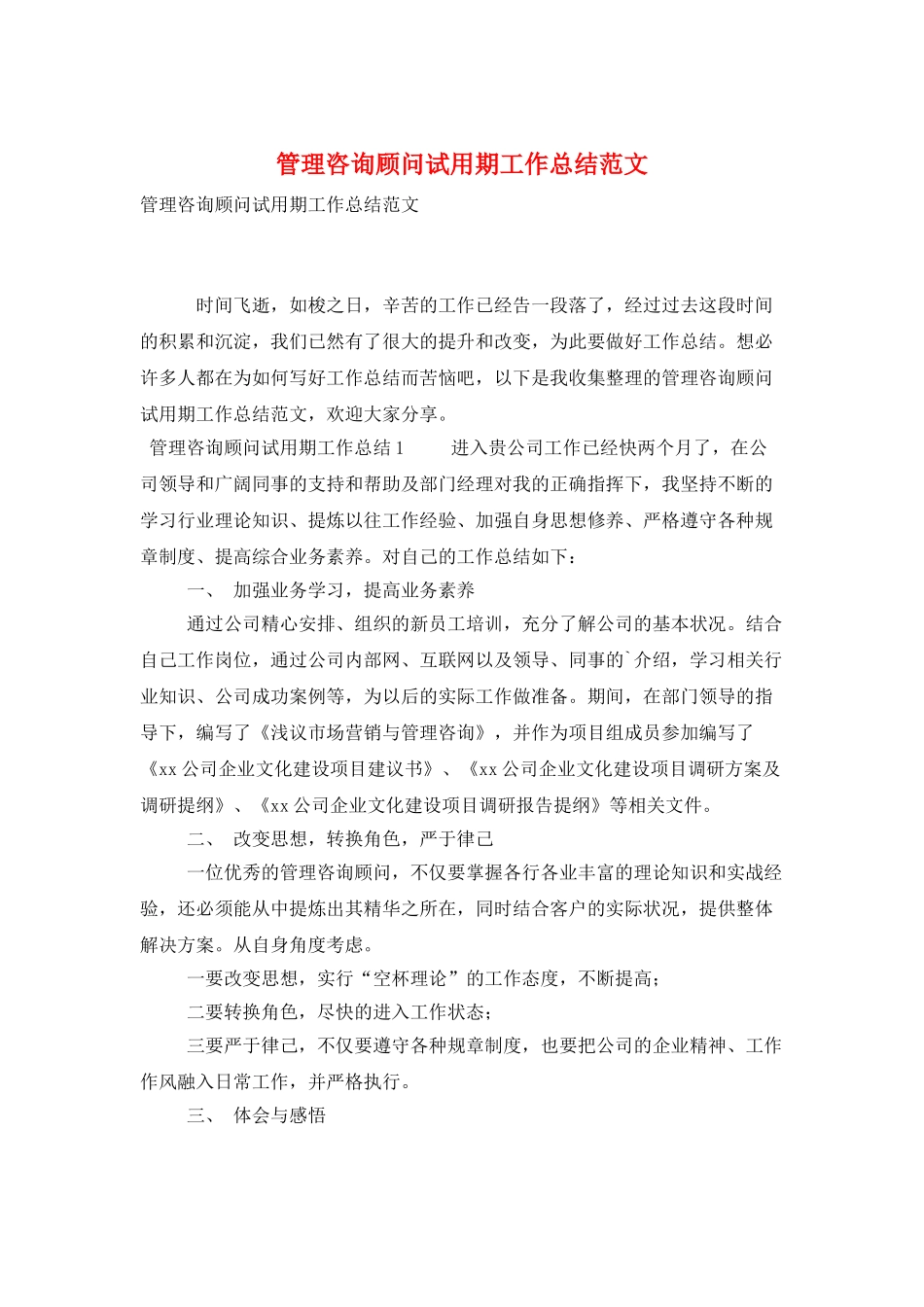 管理咨询顾问试用期工作总结范文_第1页