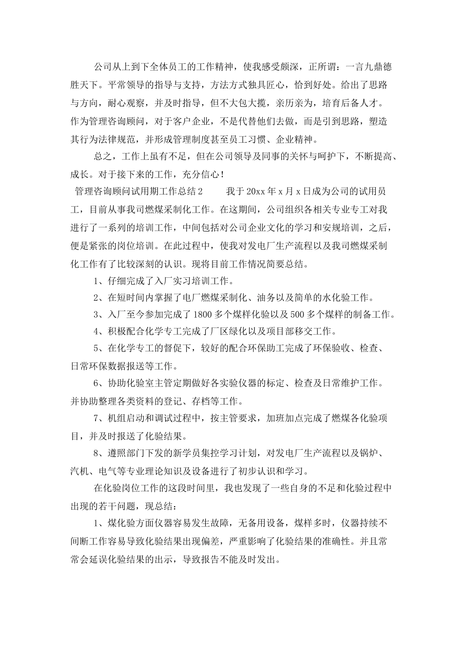 管理咨询顾问试用期工作总结范文_第2页