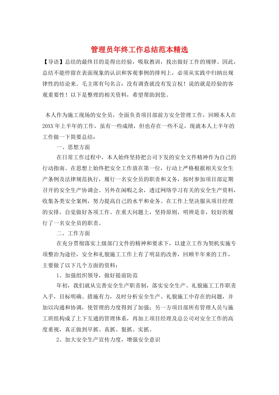 管理员年终工作总结范本精选_第1页