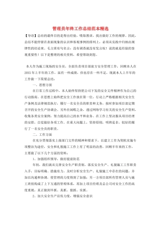 管理员年终工作总结范本精选