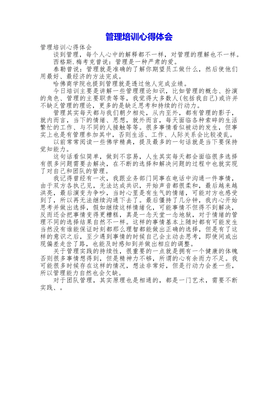 管理培训心得体会_第1页