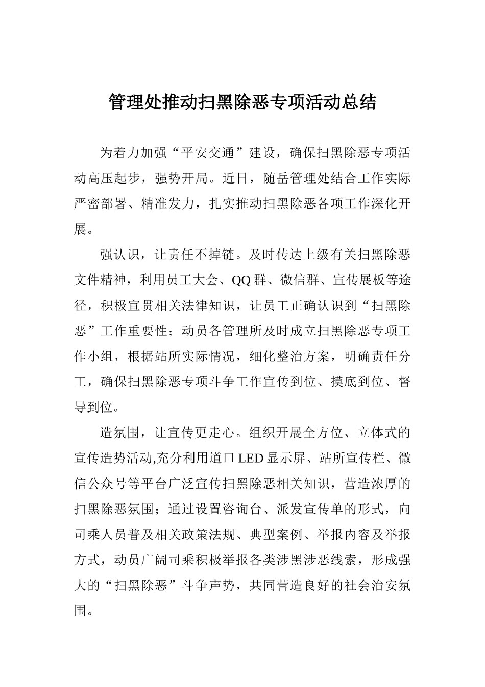 管理处推进扫黑除恶专项活动总结_第1页