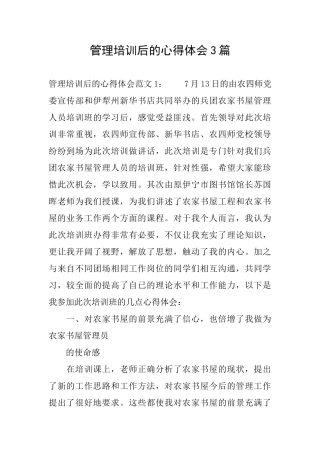 管理培训后的心得体会3篇