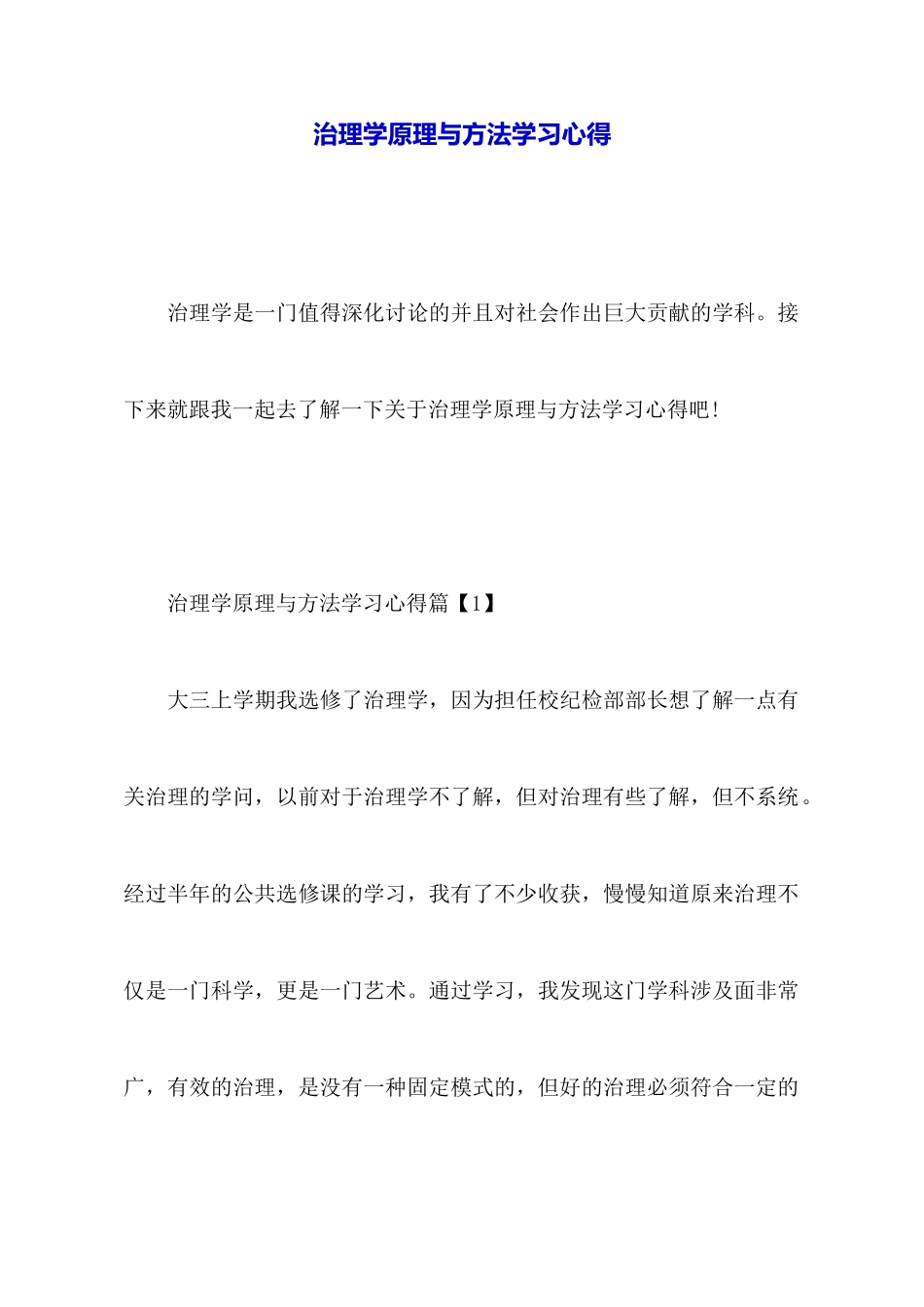 管理学原理与方法学习心得_第1页