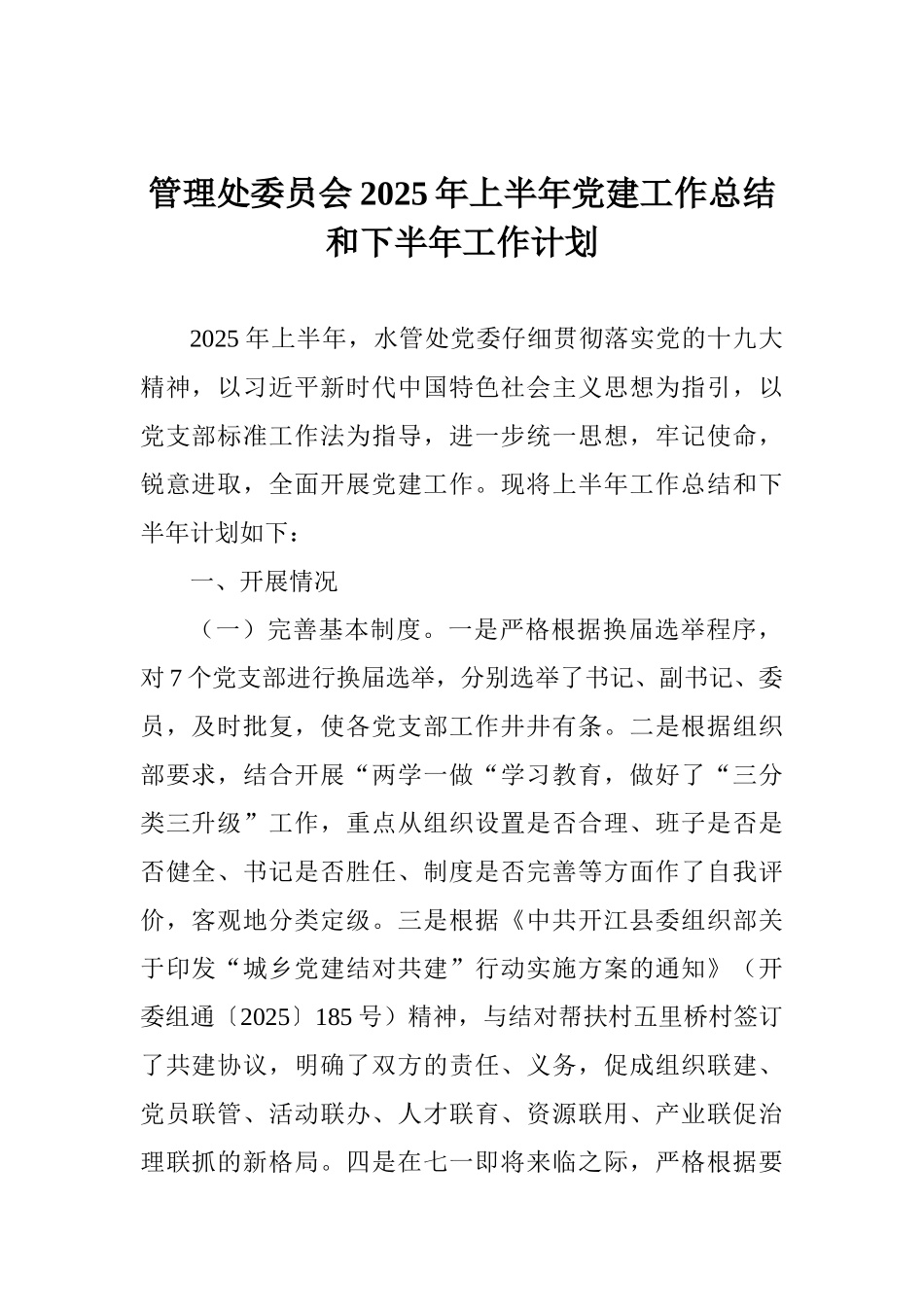 管理处委员会2025年上半年党建工作总结和下半年工作计划0_第1页