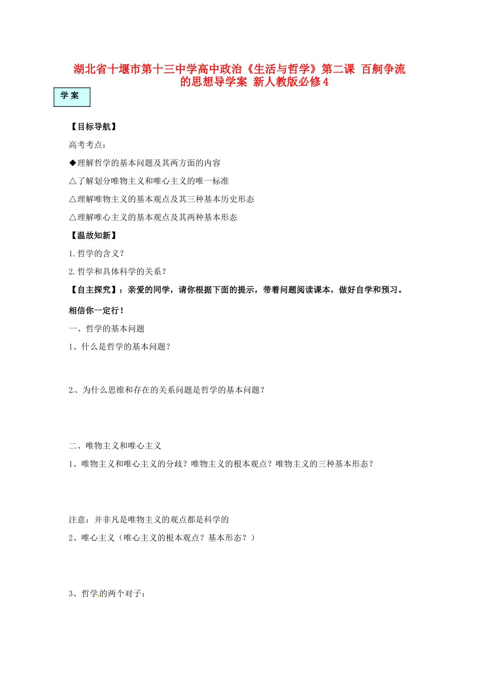 湖北省十堰市第十三中学高中政治《生活与哲学》第二课 百舸争流的思想导学案 新人教版必修4_第1页