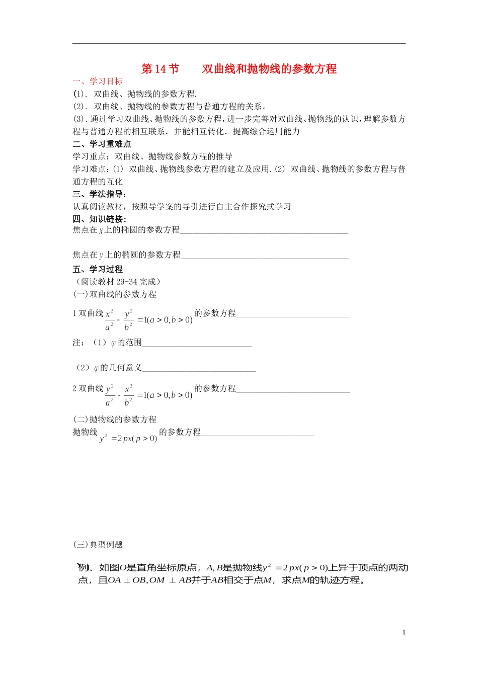 浙江省奉化中学高中数学 第14节 双曲线和抛物线的参数方程学案 新人教A版选修4-4_第1页