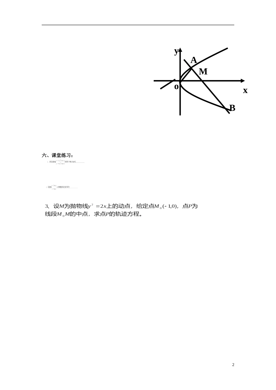 浙江省奉化中学高中数学 第14节 双曲线和抛物线的参数方程学案 新人教A版选修4-4_第2页