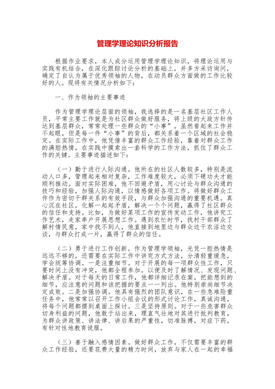 管理学理论知识分析报告_第1页