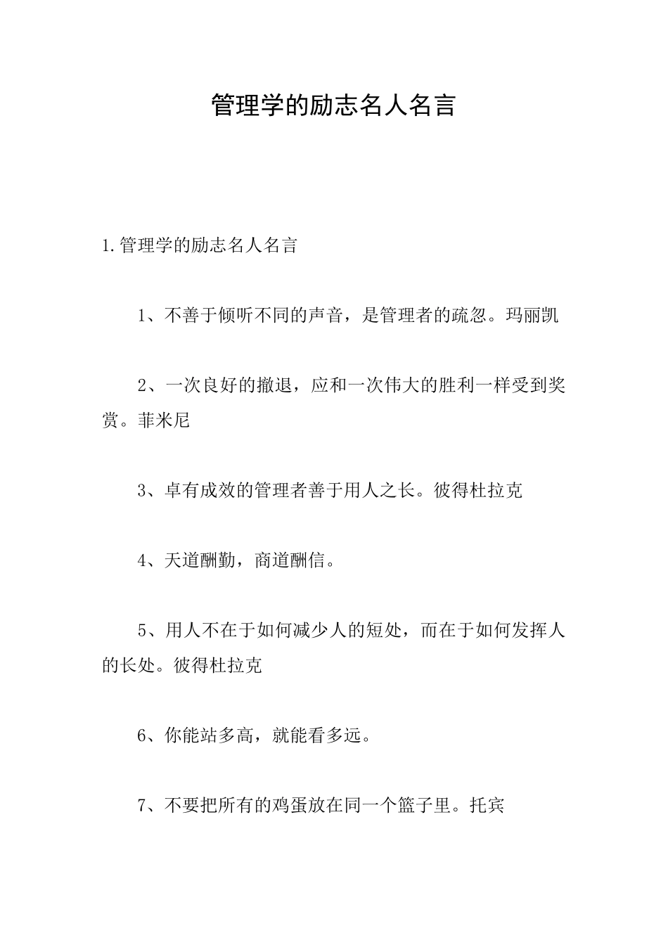 管理学的励志名人名言_第1页