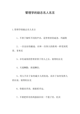 管理学的励志名人名言