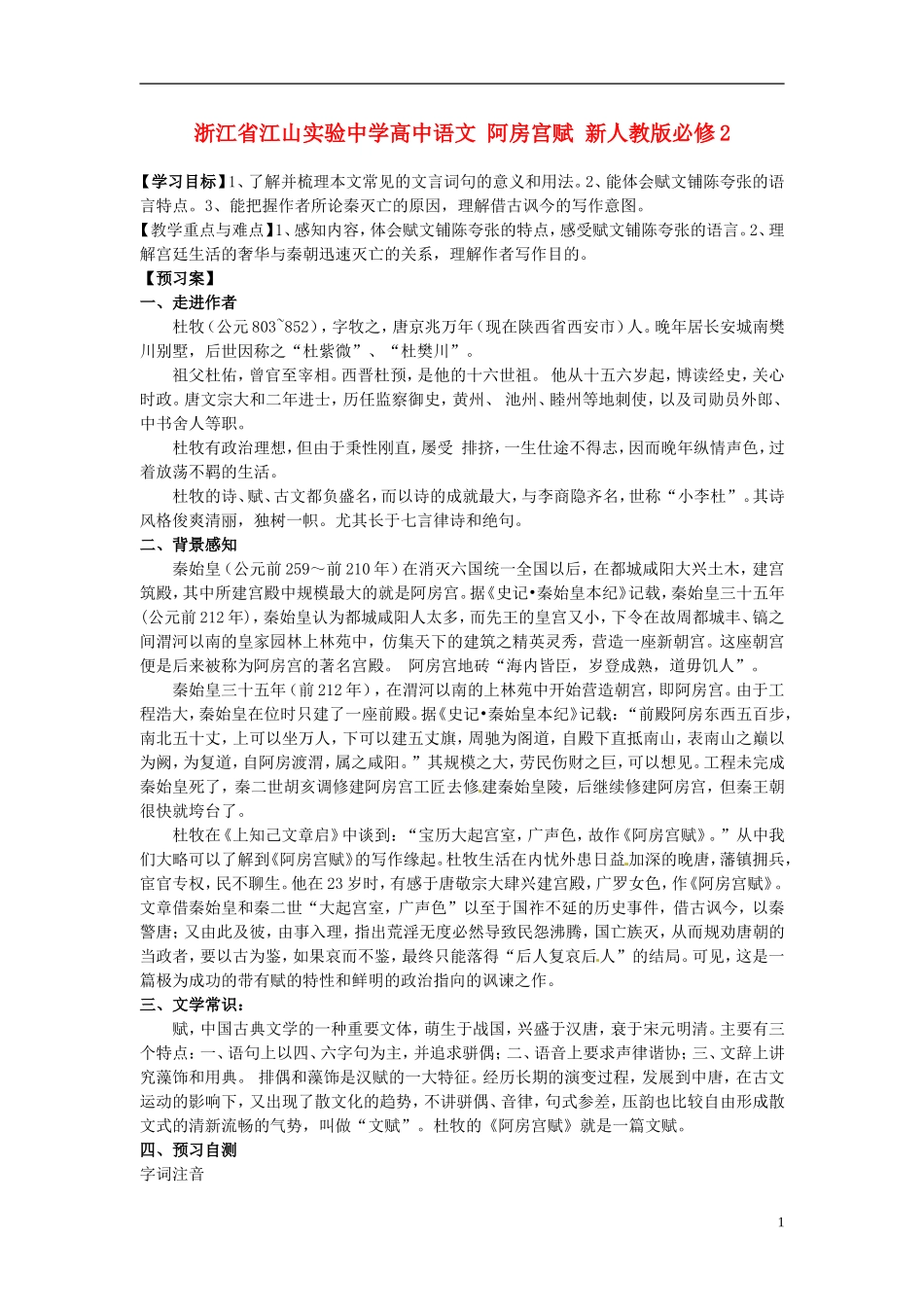 浙江省江山实验中学高中语文 阿房宫赋学案 新人教版必修2_第1页