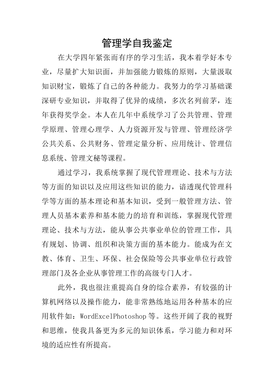 管理学自我鉴定_第1页
