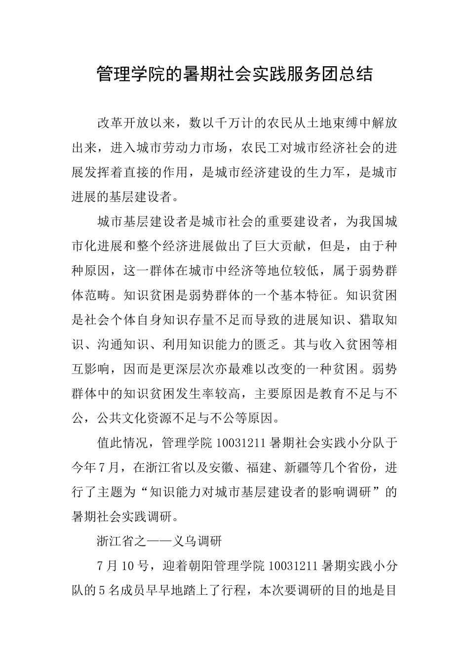 管理学院的暑期社会实践服务团总结_第1页