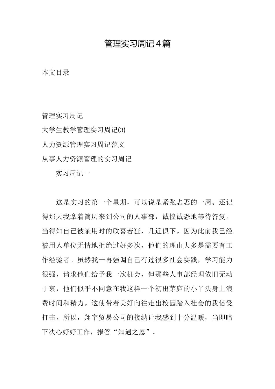 管理实习周记4篇_第1页
