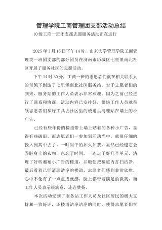 管理学院工商管理团支部活动总结