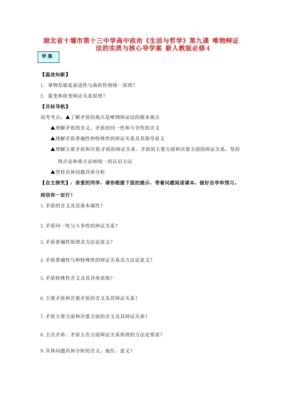 湖北省十堰市第十三中学高中政治《生活与哲学》第九课 唯物辩证法的实质与核心导学案 新人教版必修4_第1页