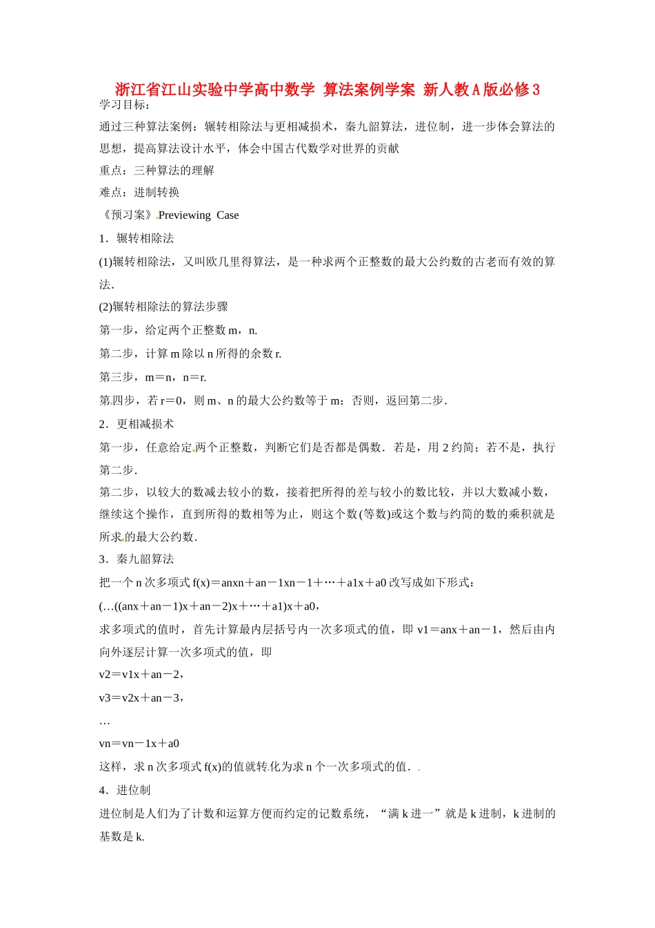 浙江省江山实验中学高中数学 算法案例学案 新人教A版必修3_第1页