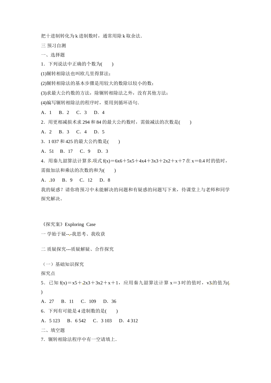 浙江省江山实验中学高中数学 算法案例学案 新人教A版必修3_第2页